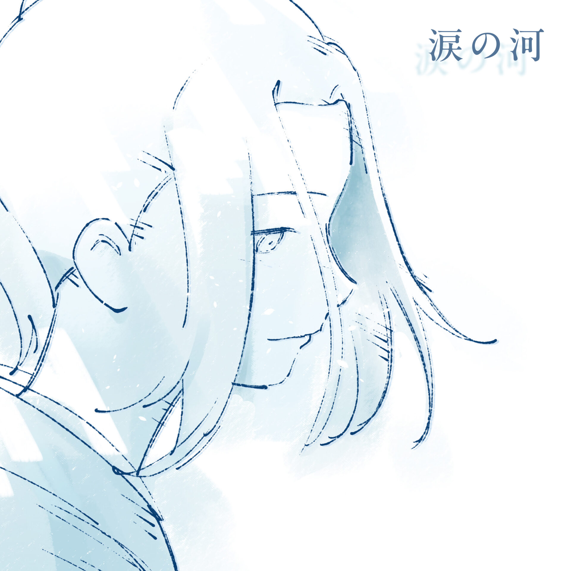 『涙の河』配信ジャケット