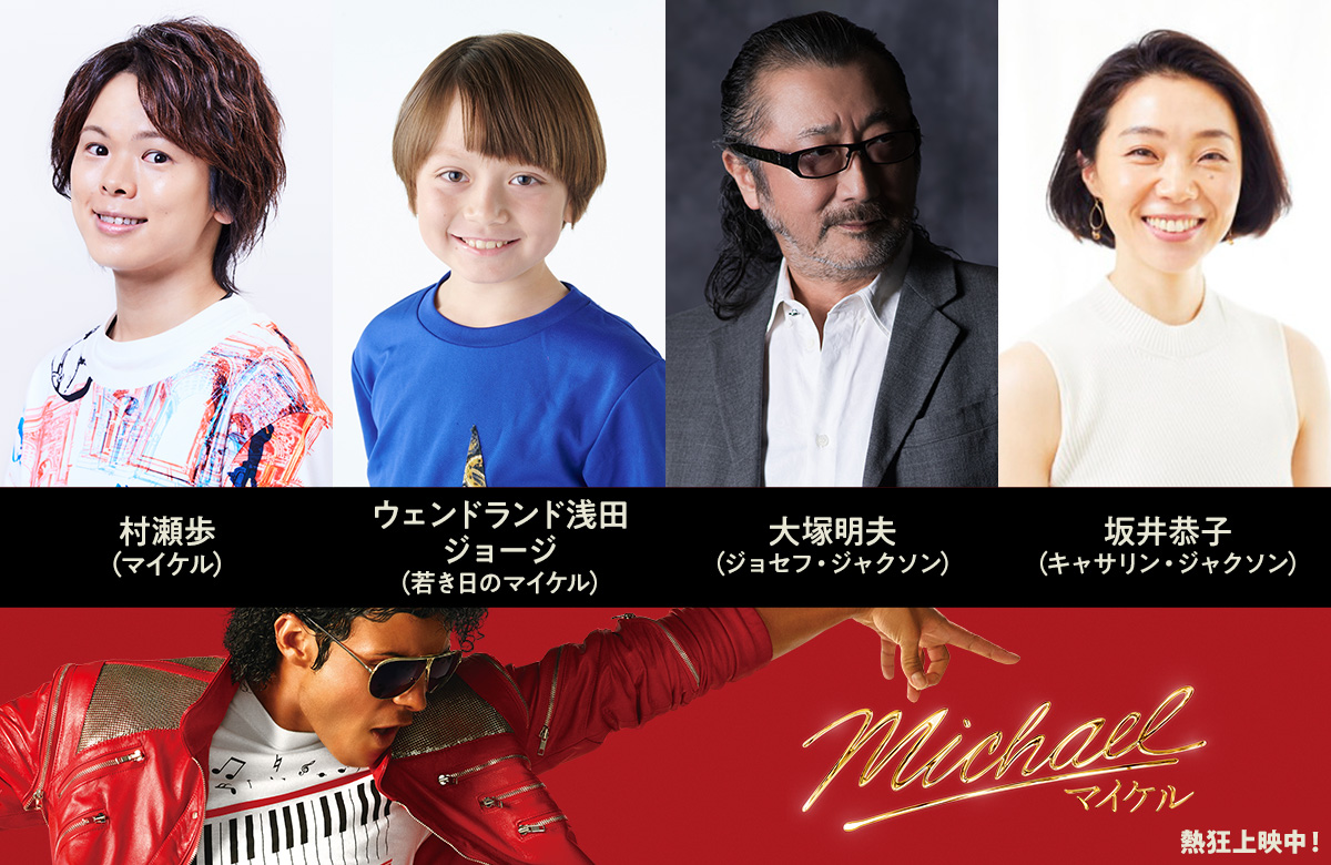 『Michael／マイケル』日本語吹替版で村瀬歩＆大塚明夫がマイケル父子に、10月30日より公開｜®, TM & © 2026 Lions Gate Entertainment Inc. All Rights Reserved.