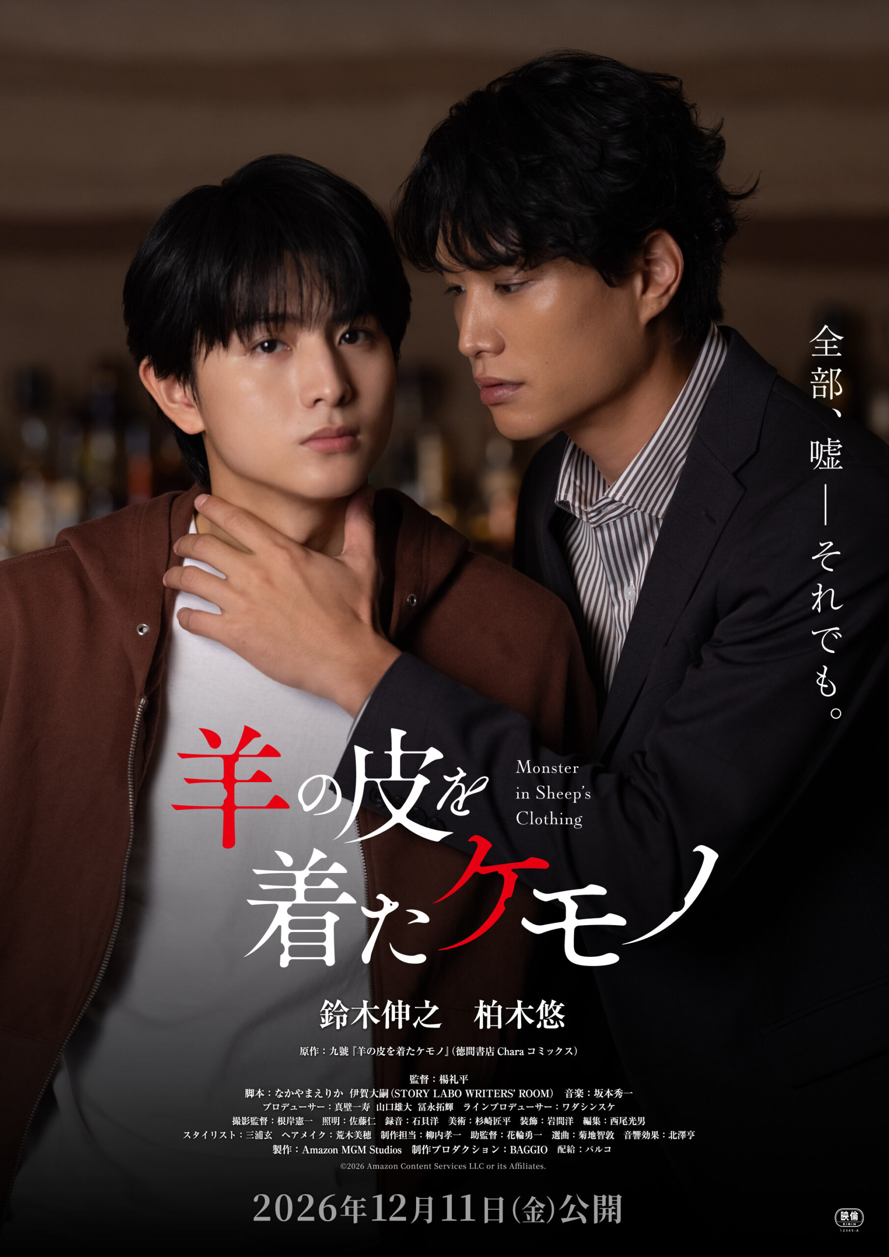 鈴木伸之×柏木悠W主演『羊の皮を着たケモノ』12月11日劇場公開、ミステリアスなポスター解禁｜
