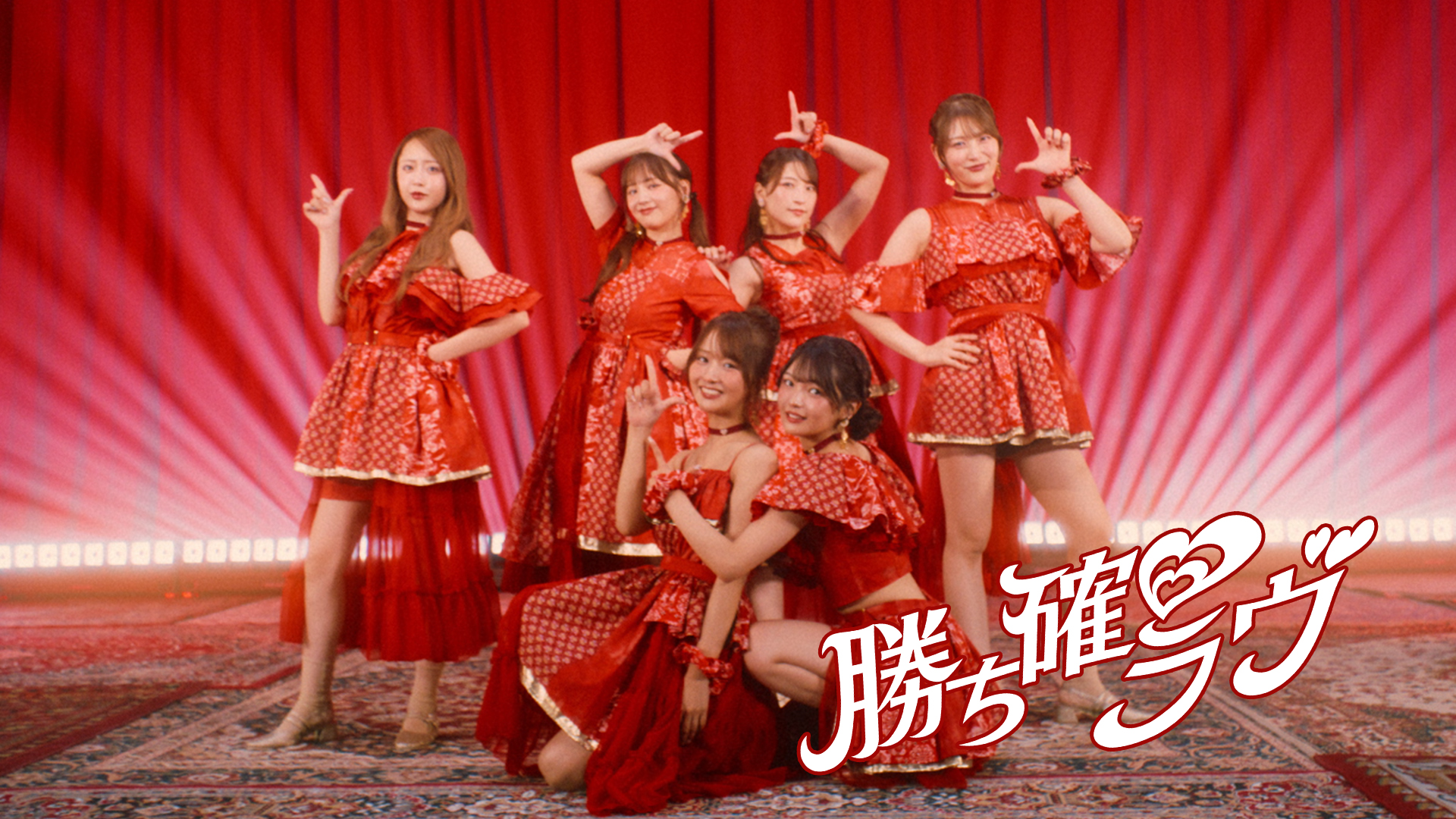 見れば貴方も勝ち確？DRAW♡ME、本日リリースしたメジャーデビュー曲「勝ち確♡ラヴ」MV公開｜